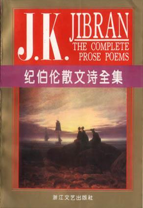 纪伯伦散文诗全集 纪伯伦散文诗全集