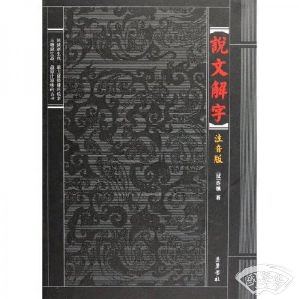说文解字（ 注音版）