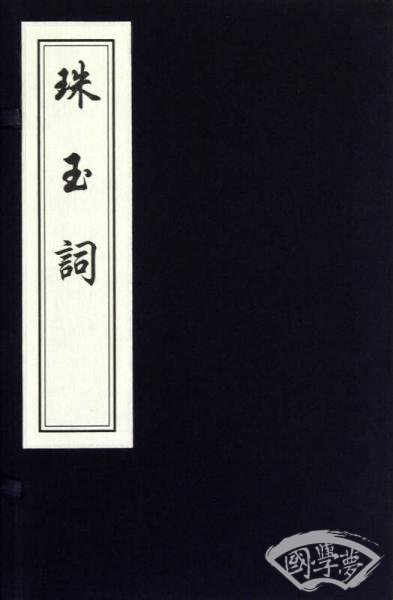 中国书店藏版古籍丛刊：珠玉词