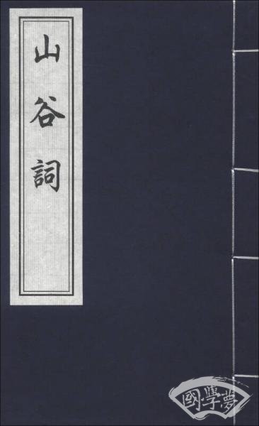 中国书店藏版古籍丛刊：山谷词