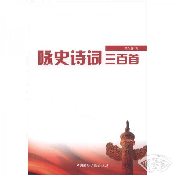 咏史诗词三百首