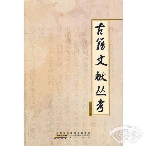 古籍文献丛考
