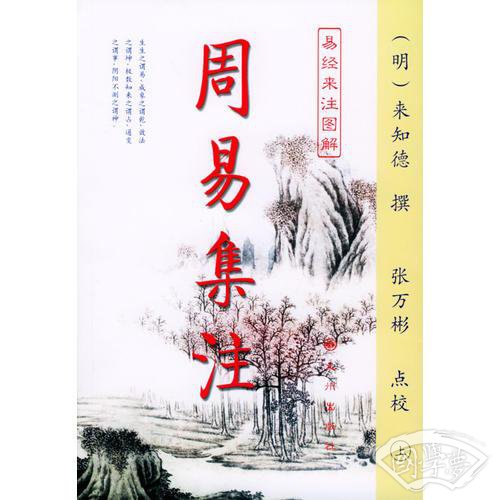 周易集 注(易经来 注图解 全二册)