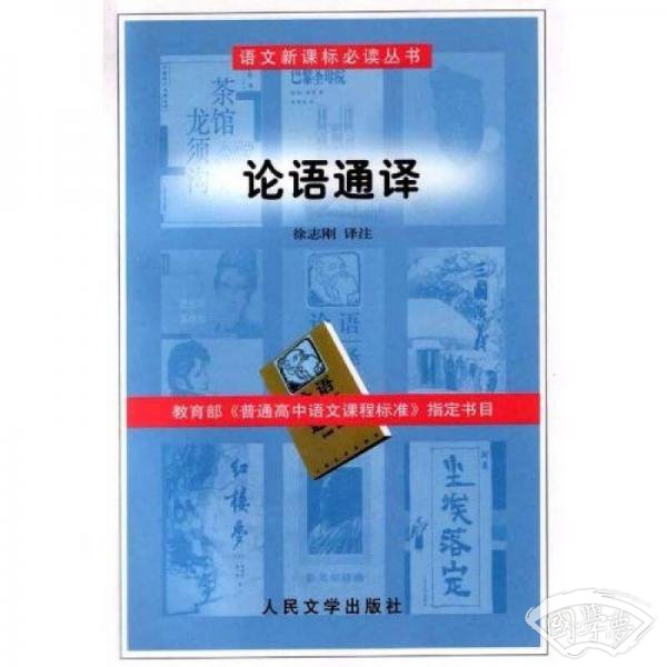 论语通译