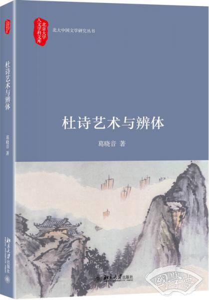 杜诗艺术与辨体