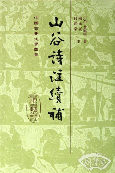 山谷诗 注续补