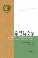 希尼诗文集