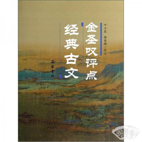 金圣叹评点经典古文
