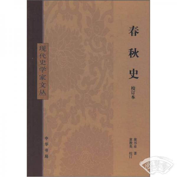 春秋史（校订本）