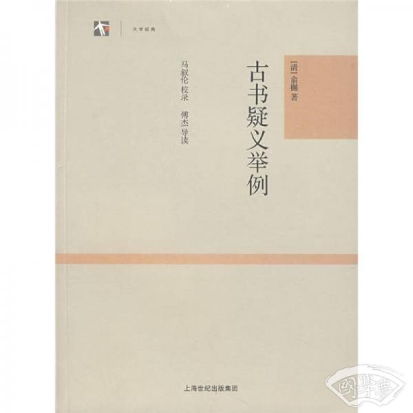 古书疑义举例