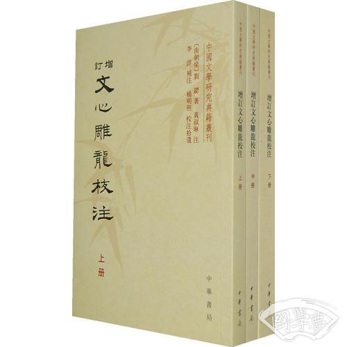 增订文心雕龙校 注（全三册）