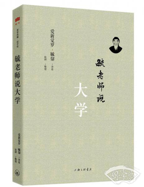 毓老师说大学