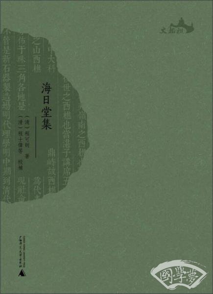 海日堂集