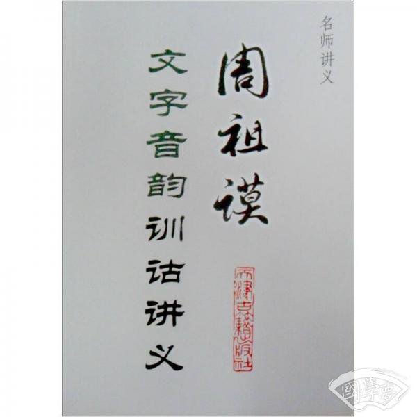 周祖谟文字音韵训诂讲义