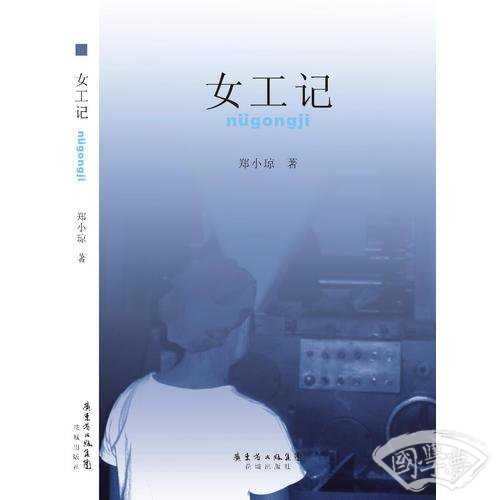 女工记 女工记