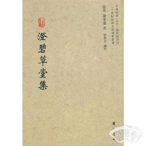 澄碧草堂集