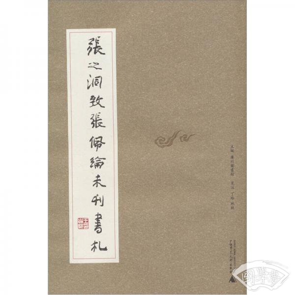 张之洞致张佩纶未刊书札