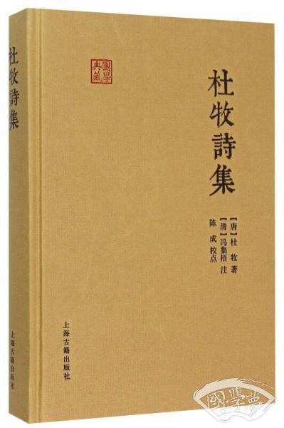 国学典藏：杜牧诗集