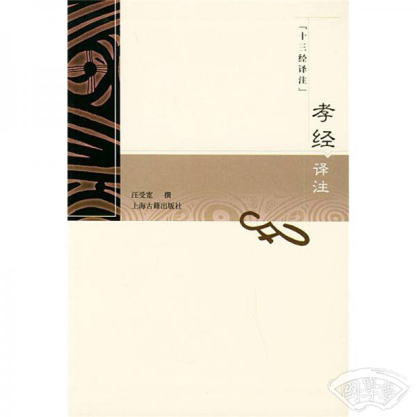 孝经译 注