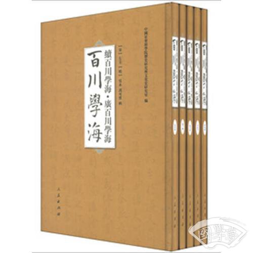百川学海　续百川学海　广百川学海（全五册）