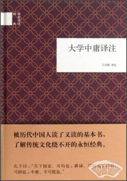 国民阅读经典：大学中庸译 注