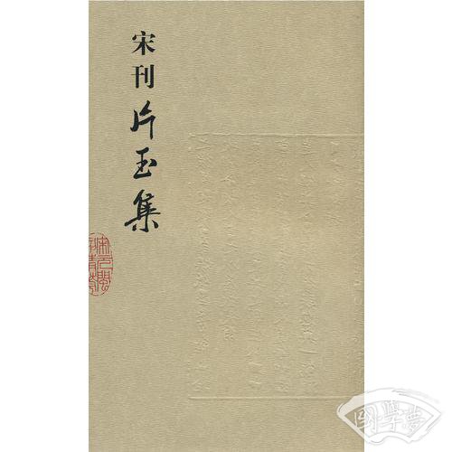 宋刊片玉集