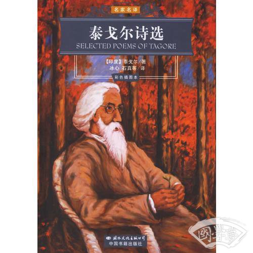 泰戈尔诗选