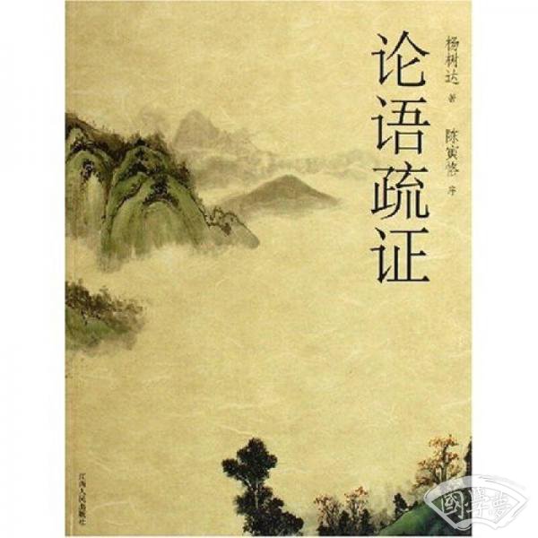 论语疏证
