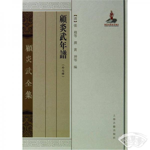 顾炎武年谱（外7种）