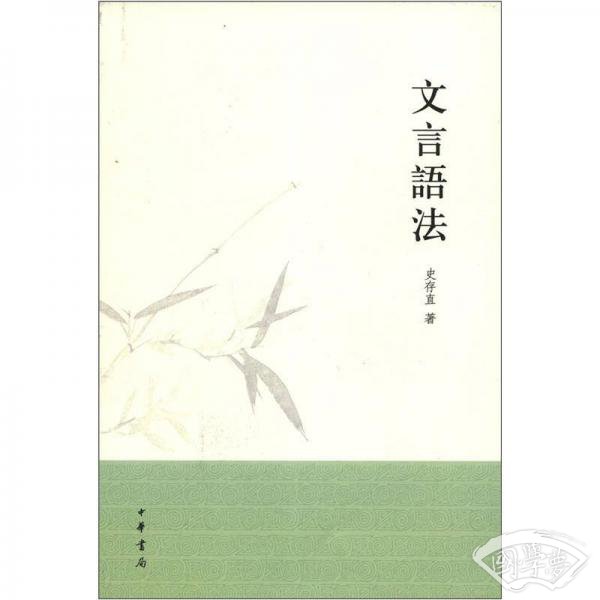 文言语法