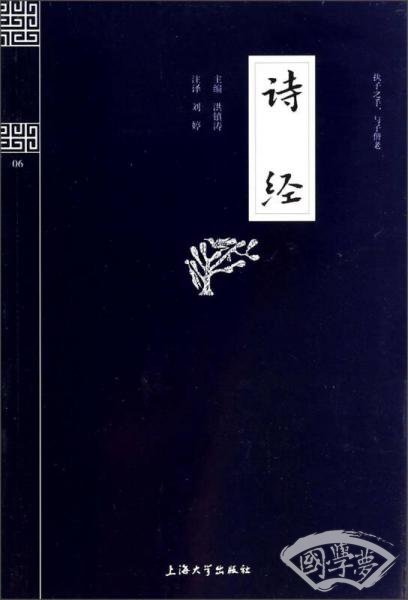 钟书国学精粹：诗经
