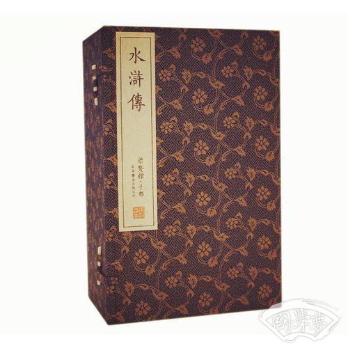 水浒传（崇贤馆藏书 手工线装宣纸一函八册） （至尊国礼收藏升值崇贤善本品味阅读）