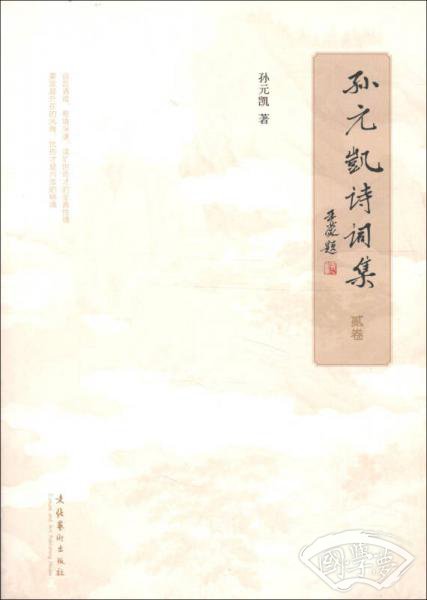 孙元凯诗词集（贰卷）