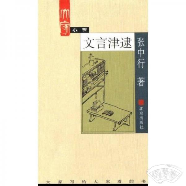 文言津逮