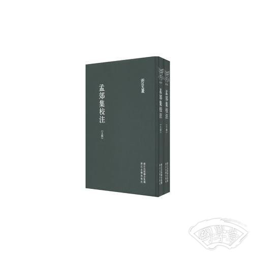 孟郊集校 注（上下）