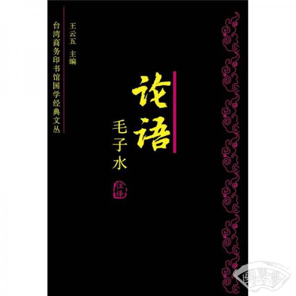 论语今 注今译