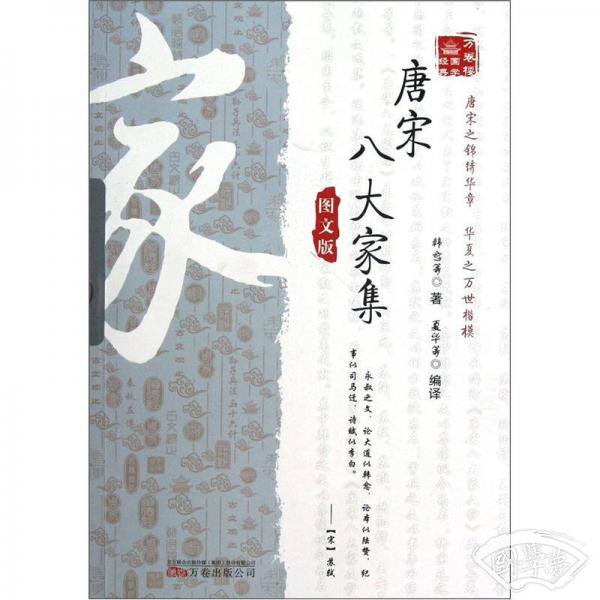 万卷楼国学经典：唐宋八大家集（图文版）