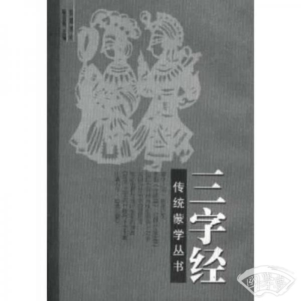 三字经