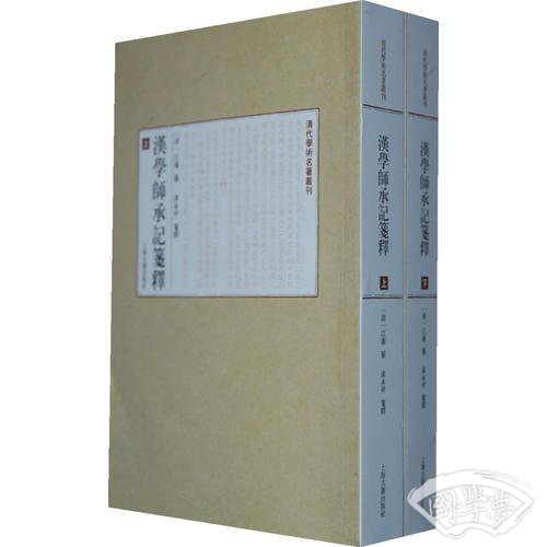 汉学师承记笺释（全二册）