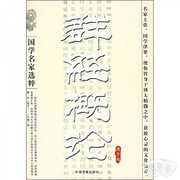群经概论