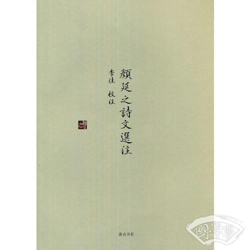 颜延之诗文选 注