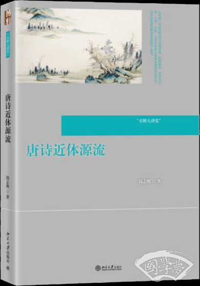 唐诗近体源流