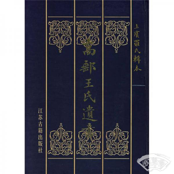 高邮王氏遗书