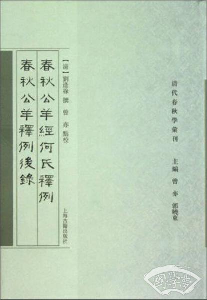 春秋公羊经何氏释例•春秋公羊释例后录