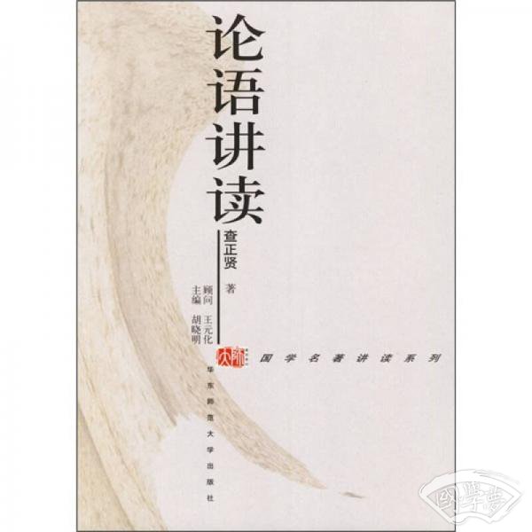 论语讲读