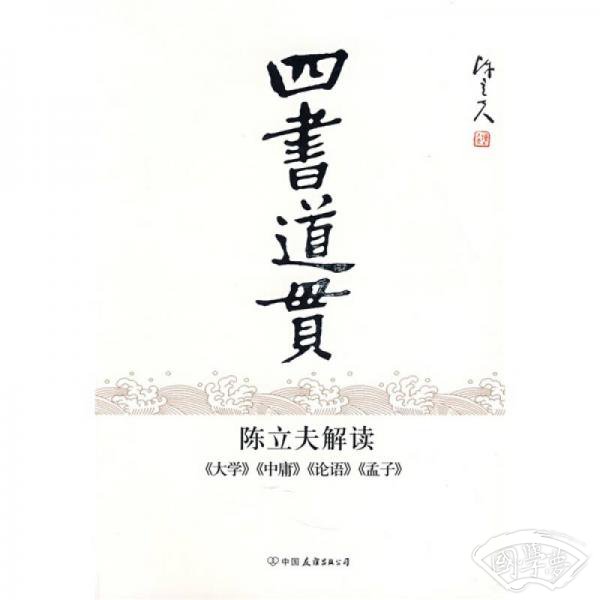 四书道贯:陈立夫解读《大学》《中庸》《论语》《孟子》