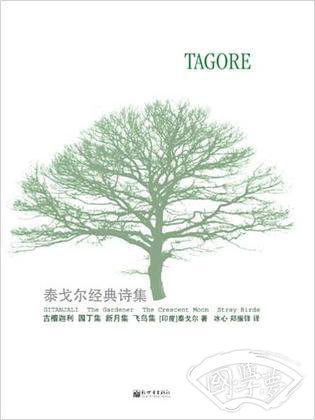 泰戈尔经典诗集