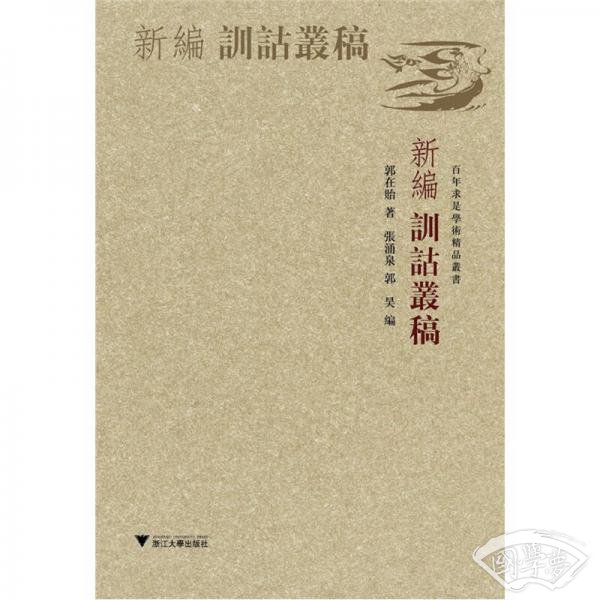 新编训诂丛稿