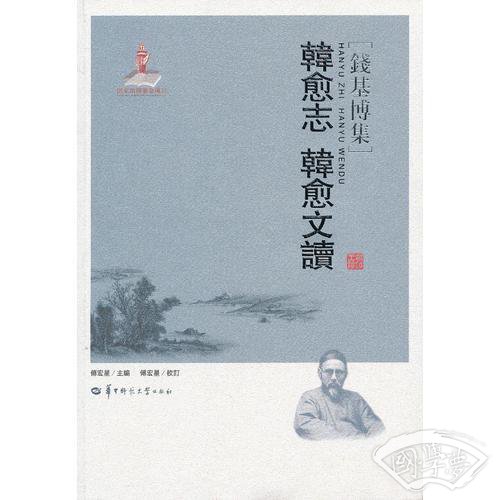 韩愈志  韩愈文读