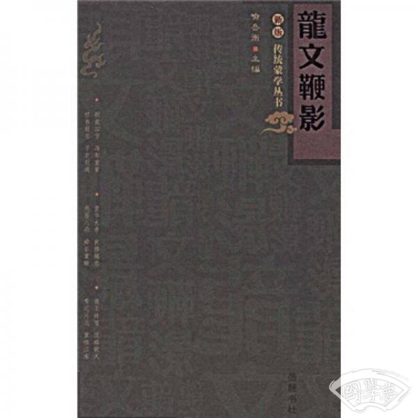龙文鞭影